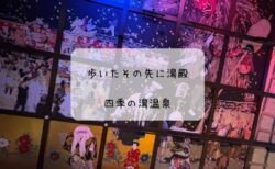 歩いた先に癒しが待っている！熊谷・四季の湯レポート