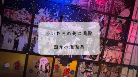 歩いた先に癒しが待っている！熊谷・四季の湯レポート