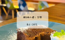 朝8時から楽しめる！癒し空間　＆Ucafeでモーニングを満喫