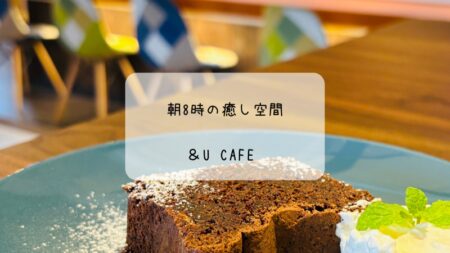 朝8時から楽しめる！癒し空間　＆Ucafeでモーニングを満喫