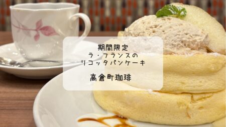 期間限定ラフランスのふわふわパンケーキで癒しのひととき✨高倉町珈琲