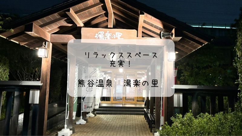 熊谷温泉　湯楽の里　岩盤浴やリラックススペースが充実した施設