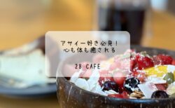 アサイー好き必見！心も体も癒される28 CafEの魅力