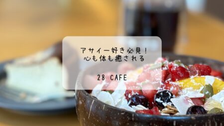 アサイー好き必見！心も体も癒される28 CafEの魅力