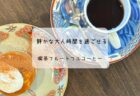 花とカフェの癒し空間！花カフェシフォンでのんびりランチタイム✨