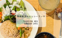 季節限定ランチと心温まる空間　TAIKEIDO NEO Garden Cafe　深谷市