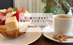 甘い香りに包まれて♡WORKERS CAFEの絶品ワッフルボールパフェ