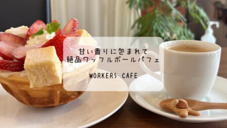 甘い香りに包まれて♡WORKERS CAFEの絶品ワッフルボールパフェ