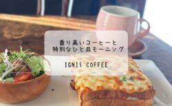 香り高いコーヒーとトーストで癒しのモーニング　ignis coffee