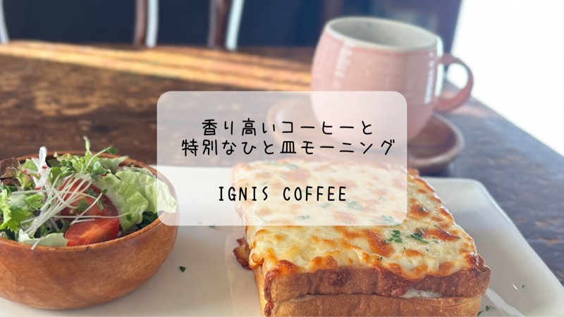 香り高いコーヒーとトーストで癒しのモーニング　ignis coffee