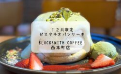 贅沢クリームとふわふわ食感　１２月限定ピスタチオパンケーキを味わう　ブラックスミスコーヒー