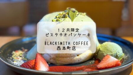 贅沢クリームとふわふわ食感　１２月限定ピスタチオパンケーキを味わう　ブラックスミスコーヒー