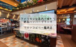 アメリカンな空間で味わう絶品ランチ！ジューシーなハンバーグがたまらない！ブロンコビリー籠原店