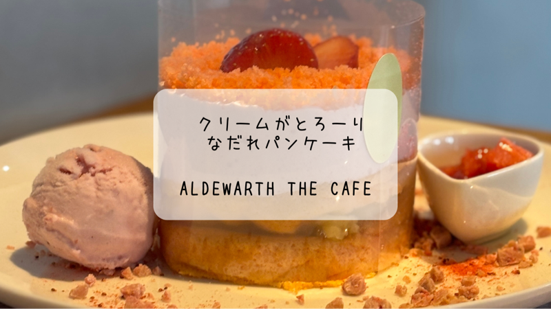 クリームがとろーり♡Aldewarth THE CAFEのなだれパンケーキ　伊勢崎市