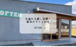 光溢れる癒し空間！高崎・OFTENで新年のカフェ初め