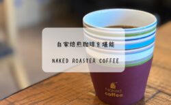 熊谷の本格自家焙煎カフェ　ふんわり卵サンドも必食！Naked Roaster coffee