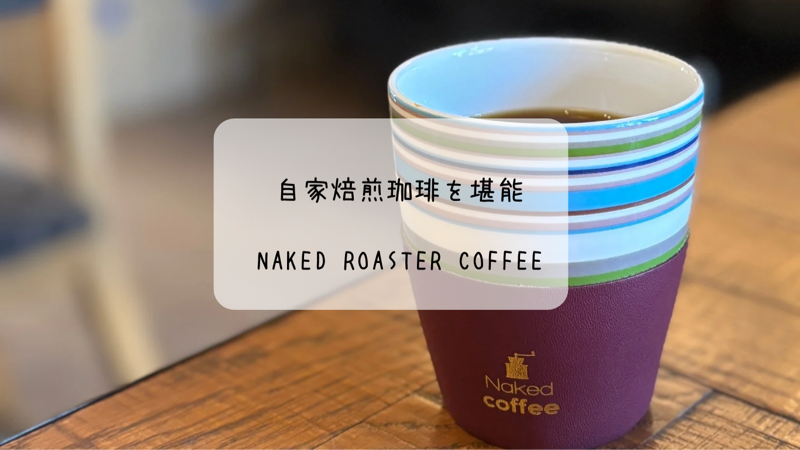 熊谷の本格自家焙煎カフェ　ふんわり卵サンドも必食！Naked Roaster coffee