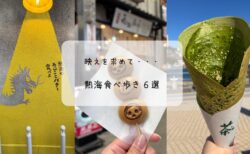 熱海で食べ歩き！厳選オススメ６店舗はこれ！