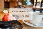 ボリューム満点モーニング　行田市　cafe calmで優雅な朝ごはん