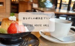 落ち着いた空間で味わう大人のプリン♡コーヒーハウスヴァル