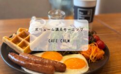 ボリューム満点モーニング　行田市　cafe calmで優雅な朝ごはん