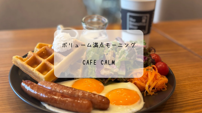 ボリューム満点モーニング　行田市　cafe calmで優雅な朝ごはん