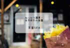 ボリューム満点モーニング　行田市　cafe calmで優雅な朝ごはん