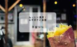 ねっとり濃厚♡芋屋TATAで楽しむ絶品焼き芋スイーツ　熊谷市