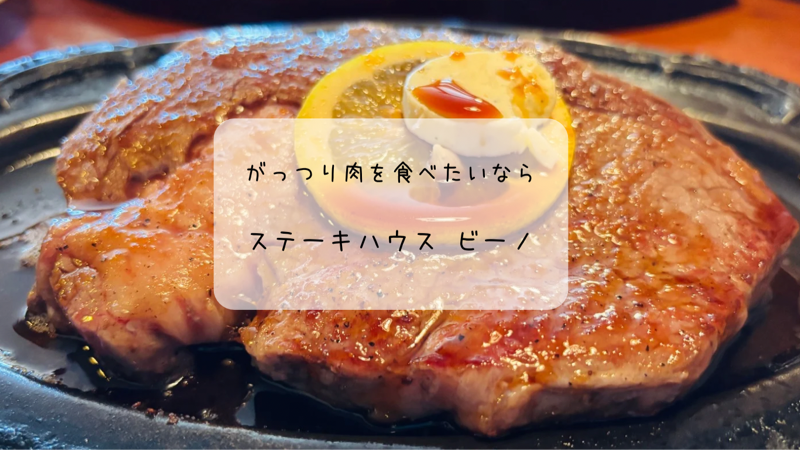 がっつり肉を堪能！伊勢崎「ビーノ」でスペシャルステーキを味わう