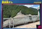 須田貝ダムと矢木沢ダム訪問記録
