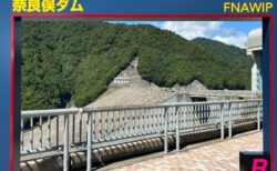奈良俣ダム　突如現れる要塞のようなダム　群馬県