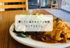 白を基調とした癒しカフェ　ボヌールで味わう贅沢プレート　太田市