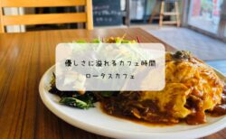 地元に愛されるレトロカフェ　ロータスカフェでオムハヤシランチ　深谷