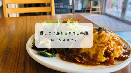 地元に愛されるレトロカフェ　ロータスカフェでオムハヤシランチ　深谷
