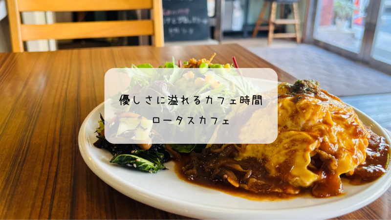 地元に愛されるレトロカフェ ロータスカフェでオムハヤシランチ 深谷