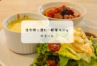 地元に愛されるレトロカフェ　ロータスカフェでオムハヤシランチ　深谷