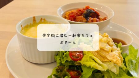 白を基調とした癒しカフェ　ボヌールで味わう贅沢プレート　太田市