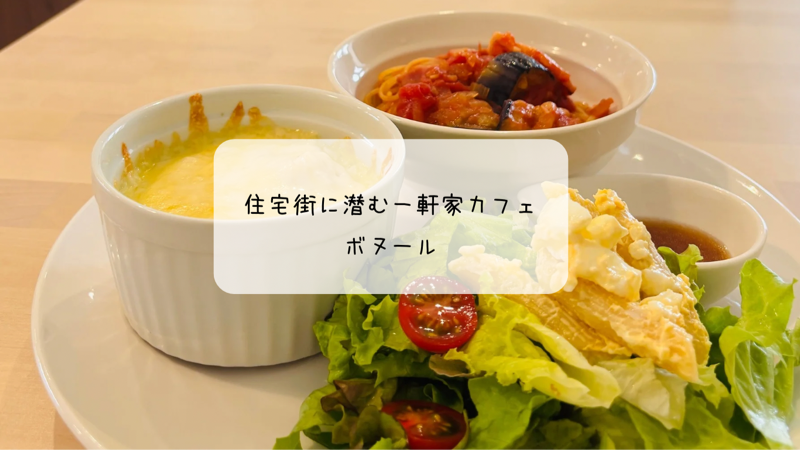 白を基調とした癒しカフェ ボヌールで味わう贅沢プレート 太田市