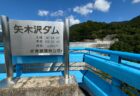 奈良俣ダム　突如現れる要塞のようなダム　群馬県