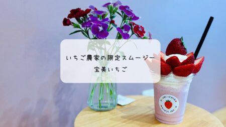 いちごの香りに包まれる幸せ　宝美いちごでストロベリークラウンを堪能　本庄市