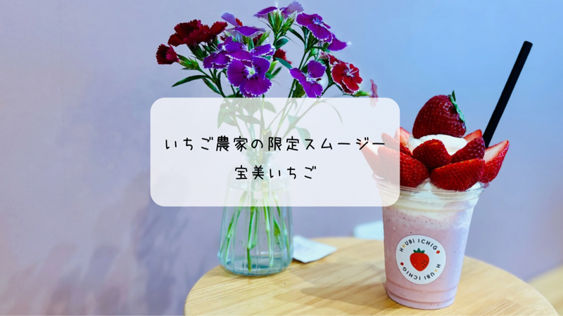 いちごの香りに包まれる幸せ 宝美いちごでストロベリークラウンを堪能 本庄市