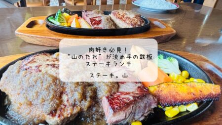 ボリューム満点ステーキで大満足！前橋「ステーキ。山」でランチタイム