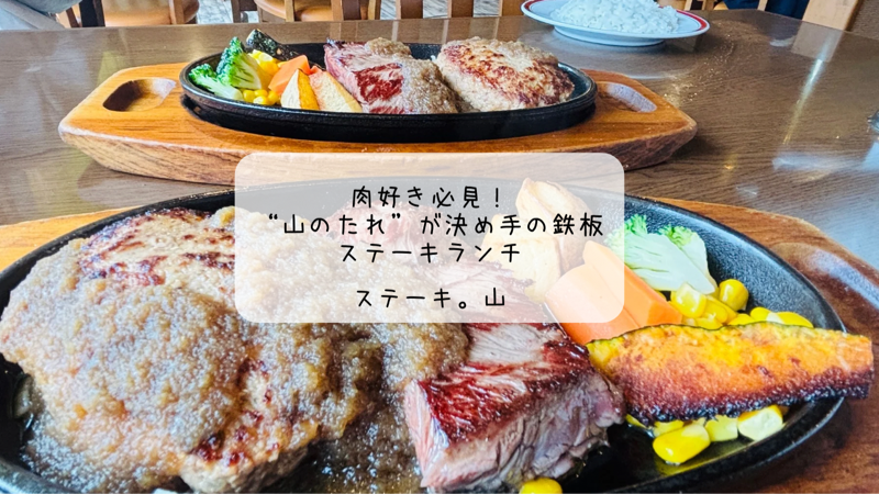 ボリューム満点ステーキで大満足!前橋「ステーキ。山」でランチタイム