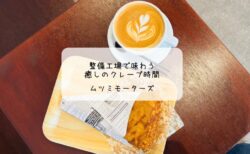 整備工場の中に癒し発見！ムツミモーターズで心ほぐれるクレープ時間