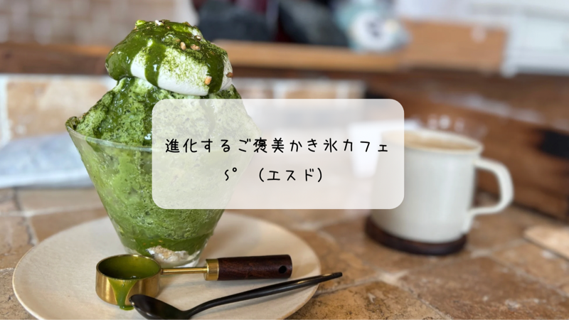 層ごとに変わる味わいに感動♡ S°の新作かき氷とカヌレを堪能 本庄市
