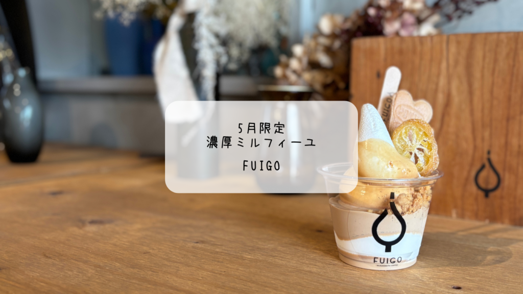 濃厚ミルクティーにうっとり♡FUIGOの5月限定アフォガートを堪能【群馬・太田市】