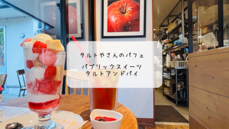 【熊谷カフェ】甘酸っぱいベリーチーズパフェと絶品アップルパイを堪能　パブリックスイーツ