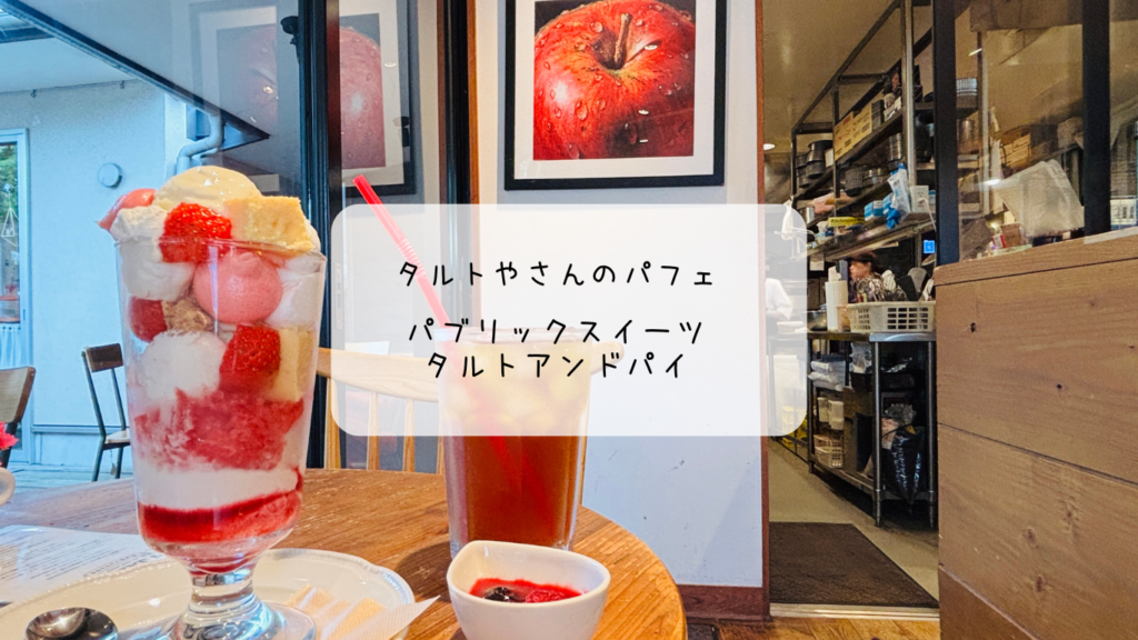 【熊谷カフェ】甘酸っぱいベリーチーズパフェと絶品アップルパイを堪能 パブリックスイーツ