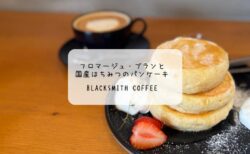 【群馬・太田市】BLACKSMITH COFFEEの5月限定パンケーキ！フロマージュ・ブランとはちみつの贅沢な一皿