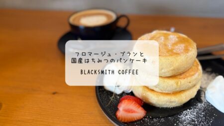 【群馬・太田市】BLACKSMITH COFFEEの5月限定パンケーキ！フロマージュ・ブランとはちみつの贅沢な一皿